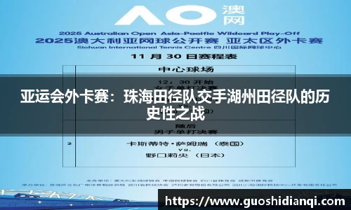 亚运会外卡赛：珠海田径队交手湖州田径队的历史性之战