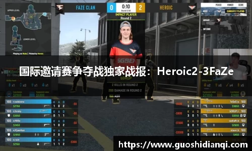 国际邀请赛争夺战独家战报：Heroic2-3FaZe