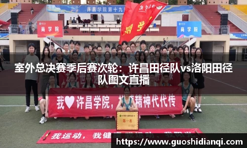室外总决赛季后赛次轮：许昌田径队vs洛阳田径队图文直播