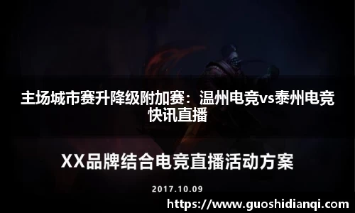 主场城市赛升降级附加赛：温州电竞vs泰州电竞快讯直播