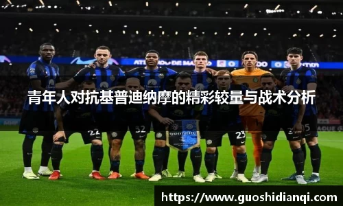 青年人对抗基普迪纳摩的精彩较量与战术分析