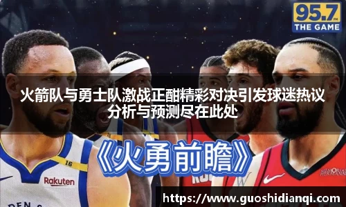 火箭队与勇士队激战正酣精彩对决引发球迷热议分析与预测尽在此处