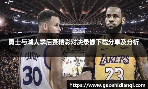 勇士与湖人季后赛精彩对决录像下载分享及分析