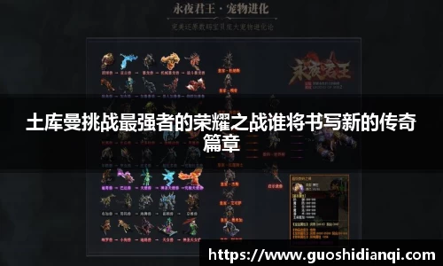 土库曼挑战最强者的荣耀之战谁将书写新的传奇篇章