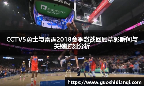 CCTV5勇士与雷霆2018赛季激战回顾精彩瞬间与关键时刻分析