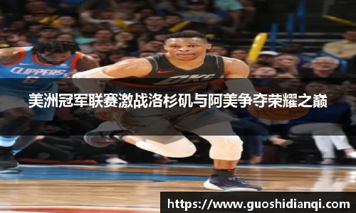 美洲冠军联赛激战洛杉矶与阿美争夺荣耀之巅