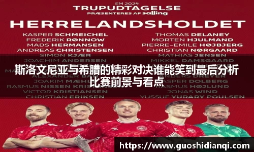 斯洛文尼亚与希腊的精彩对决谁能笑到最后分析比赛前景与看点