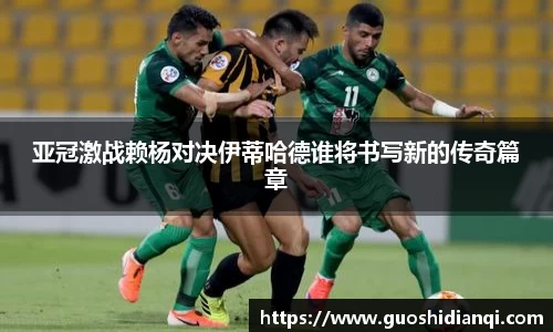 亚冠激战赖杨对决伊蒂哈德谁将书写新的传奇篇章