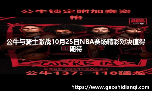 公牛与骑士激战10月25日NBA赛场精彩对决值得期待