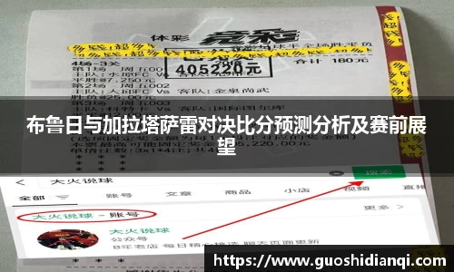 布鲁日与加拉塔萨雷对决比分预测分析及赛前展望